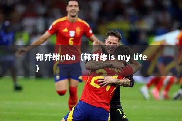 邦乔维nba（邦乔维Is my life）