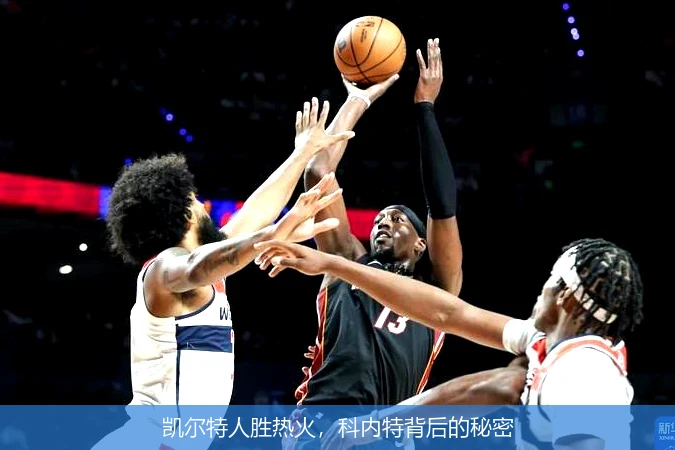 凯尔特人胜热火，科内特背后的秘密