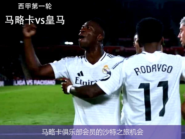 马略卡俱乐部会员的沙特之旅机会