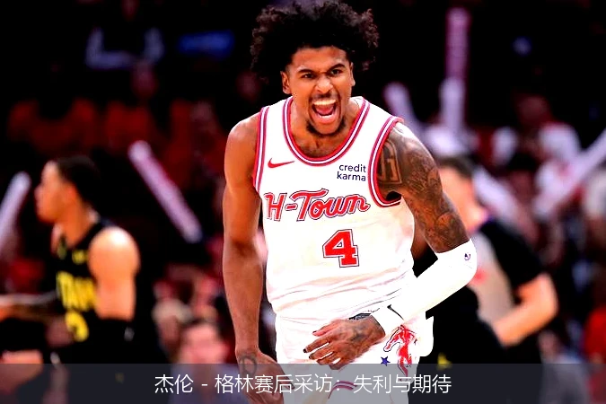 杰伦 - 格林赛后采访：失利与期待