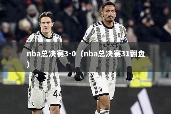 nba总决赛3-0（nba总决赛31翻盘）