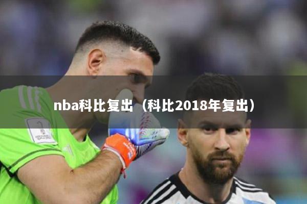 nba科比复出（科比2018年复出）