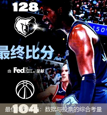 最佳球员评选：数据与投票的综合考量