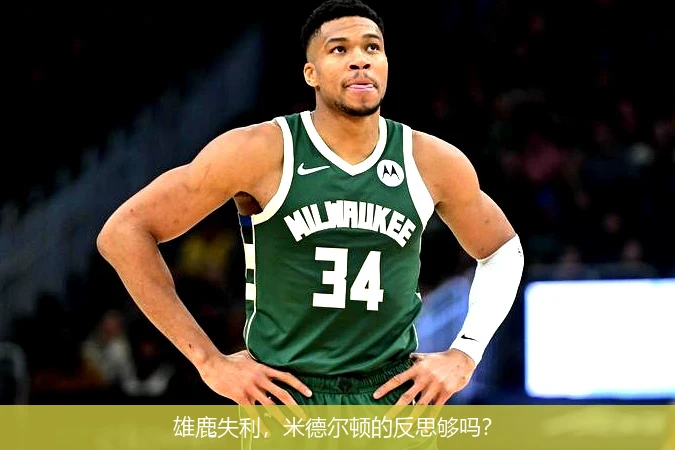 雄鹿失利，米德尔顿的反思够吗？