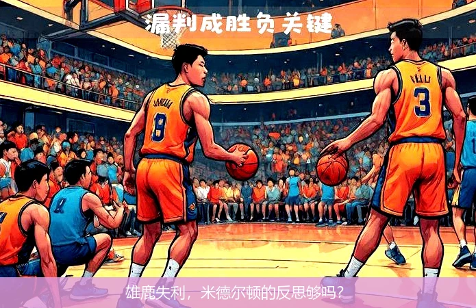 雄鹿失利,米德尔顿的反思够吗?