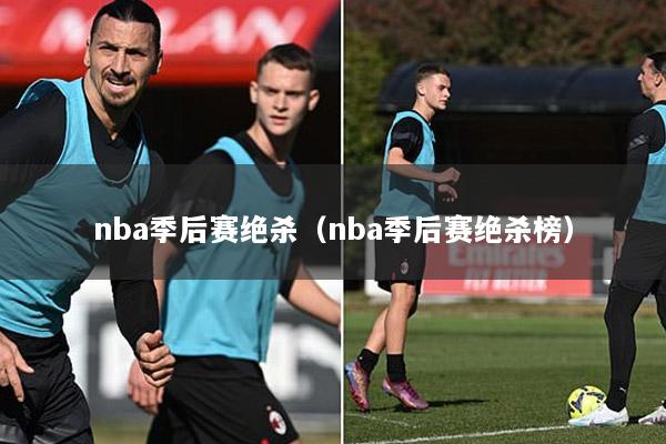 nba季后赛绝杀（nba季后赛绝杀榜）