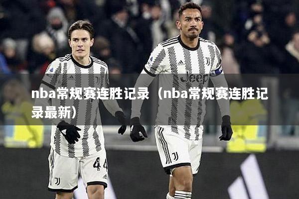 nba常规赛连胜记录（nba常规赛连胜记录最新）