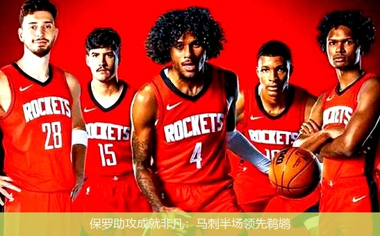 保罗助攻成就非凡：马刺半场领先鹈鹕