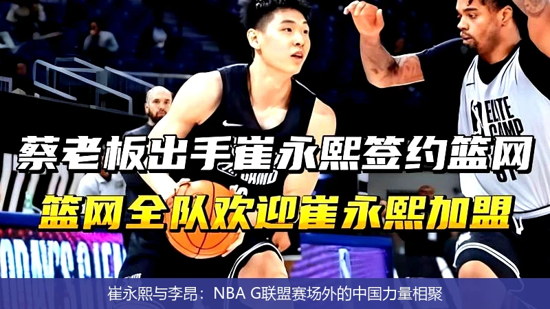 崔永熙与李昂：NBA G联盟赛场外的中国力量相聚