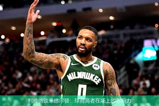 利拉德谈米德尔顿：球商高者在场上的影响力
