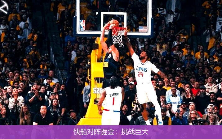 快船对阵掘金:挑战巨大