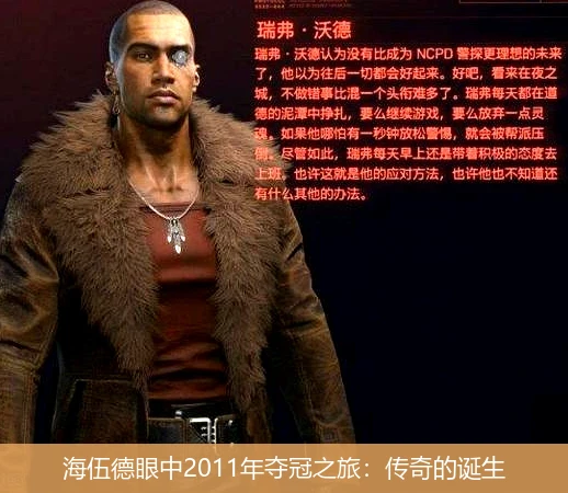 海伍德眼中2011年夺冠之旅：传奇的诞生