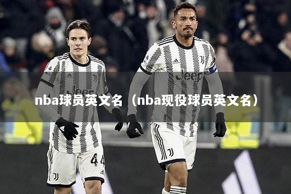 nba球员英文名（nba现役球员英文名）