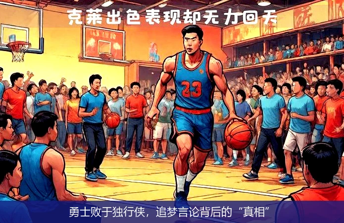 勇士败于独行侠，追梦言论背后的“真相”