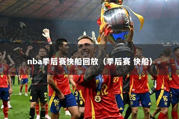 nba季后赛快船回放（季后赛 快船）