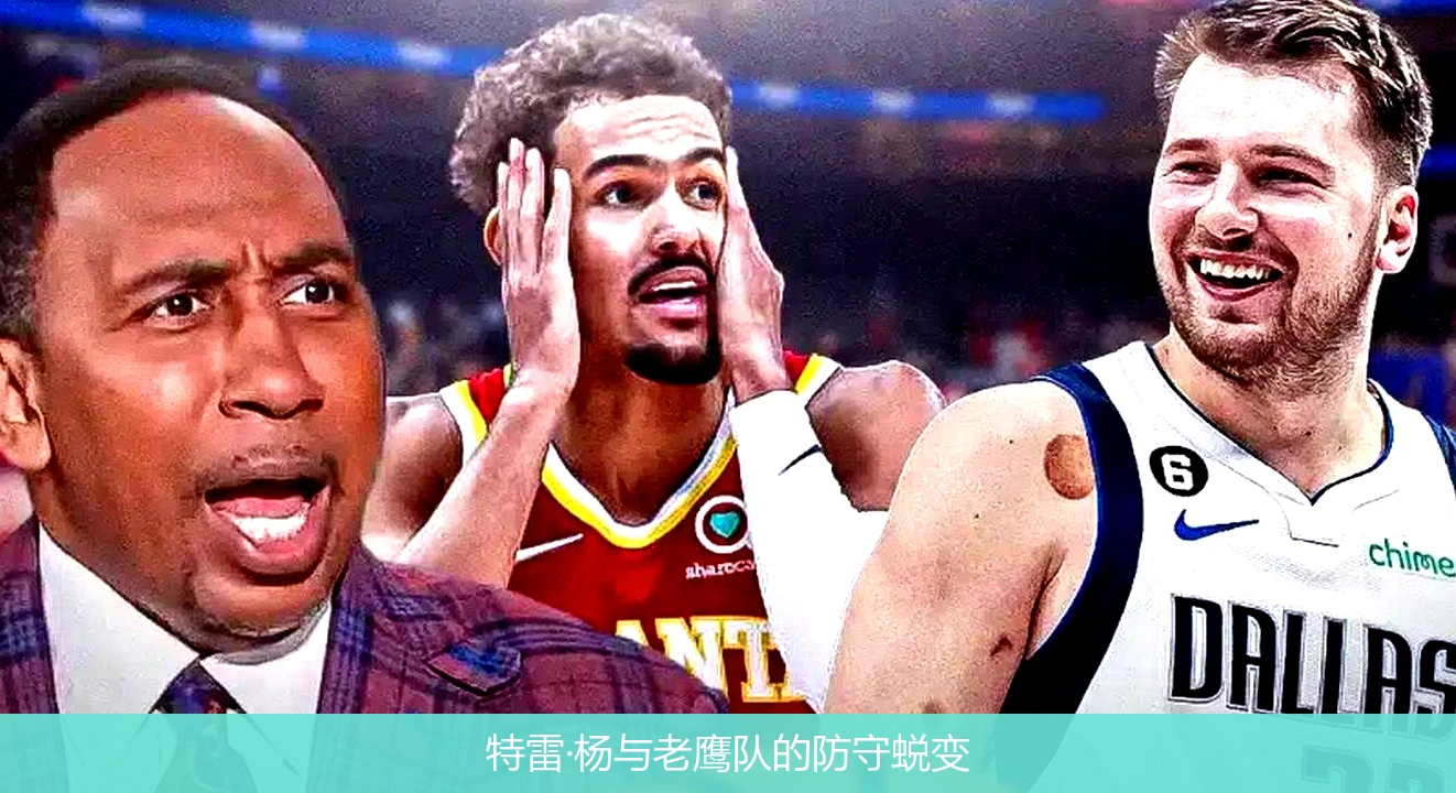 特雷·杨与老鹰队的防守蜕变