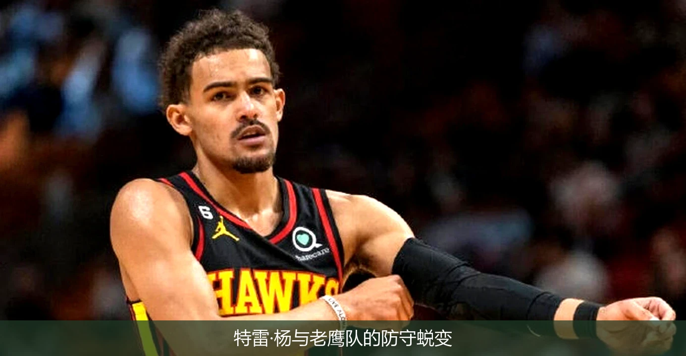 特雷·杨与老鹰队的防守蜕变