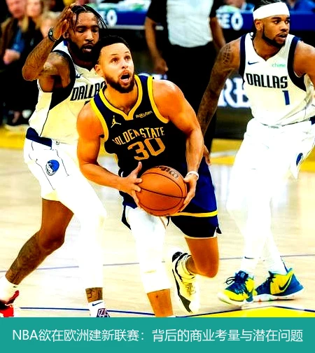 NBA欲在欧洲建新联赛：背后的商业考量与潜在问题