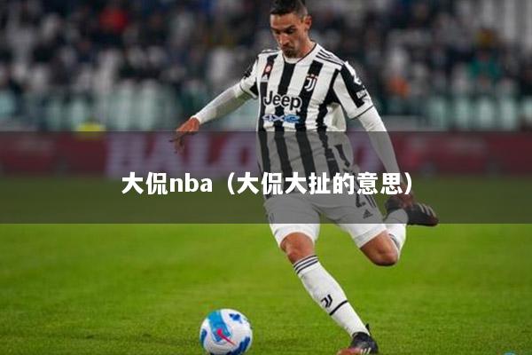 大侃nba（大侃大扯的意思）