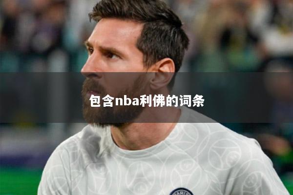 包含nba利佛的词条