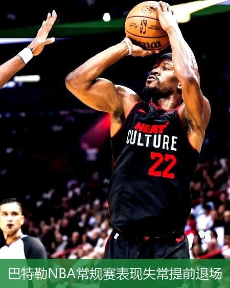巴特勒NBA常规赛表现失常提前退场