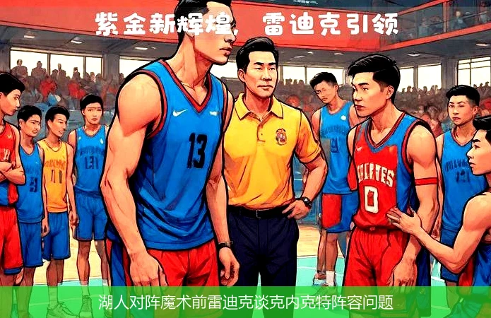 湖人对阵魔术前雷迪克谈克内克特阵容问题