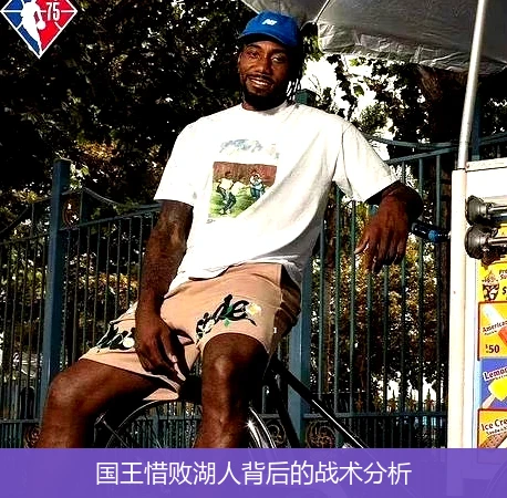 国王惜败湖人背后的战术分析