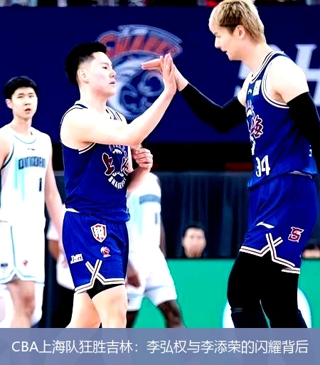 CBA上海队狂胜吉林：李弘权与李添荣的闪耀背后