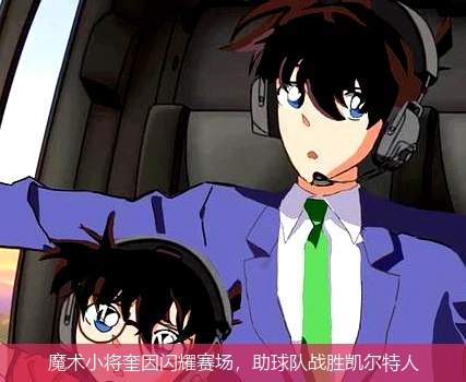 魔术小将奎因闪耀赛场，助球队战胜凯尔特人