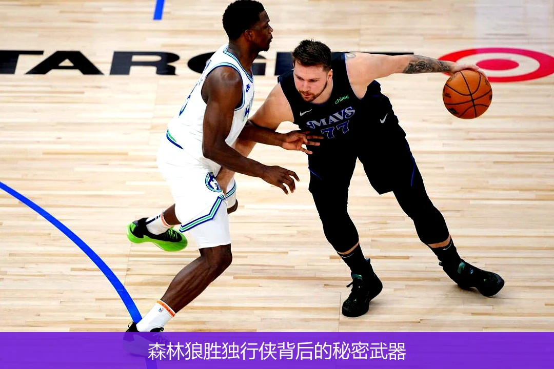 森林狼胜独行侠背后的秘密武器