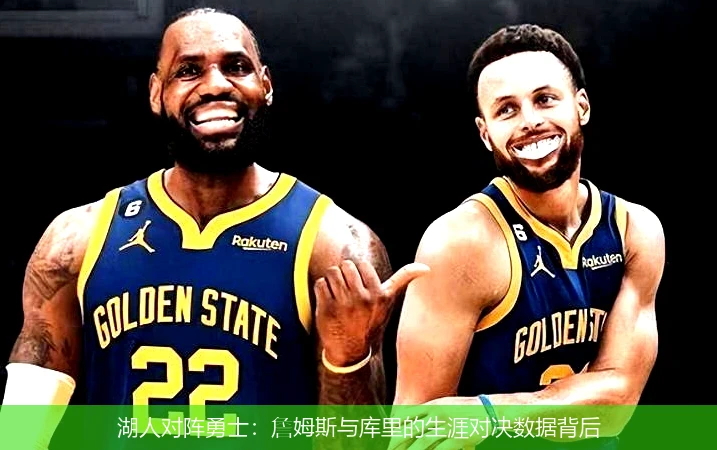 湖人对阵勇士：詹姆斯与库里的生涯对决数据背后