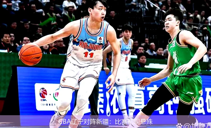 CBA辽宁对阵新疆：比赛初现悬殊