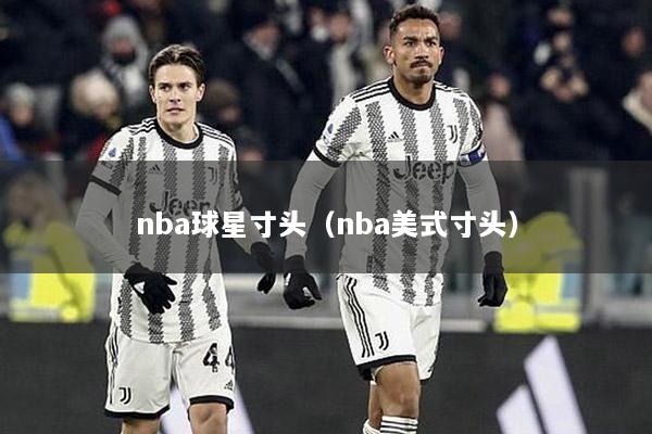 nba球星寸头（nba美式寸头）