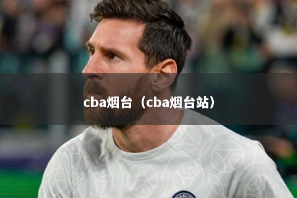 cba烟台（cba烟台站）