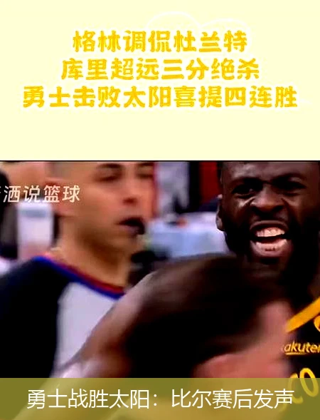 勇士战胜太阳：比尔赛后发声