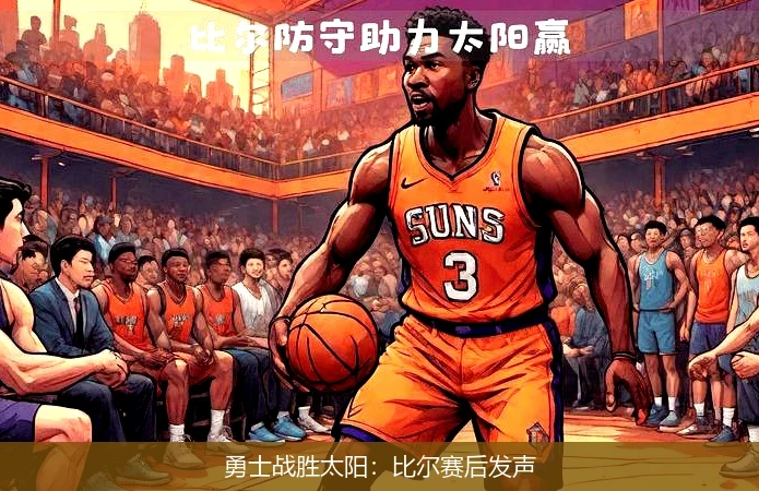 勇士战胜太阳:比尔赛后发声