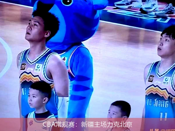 CBA常规赛:新疆主场力克北京