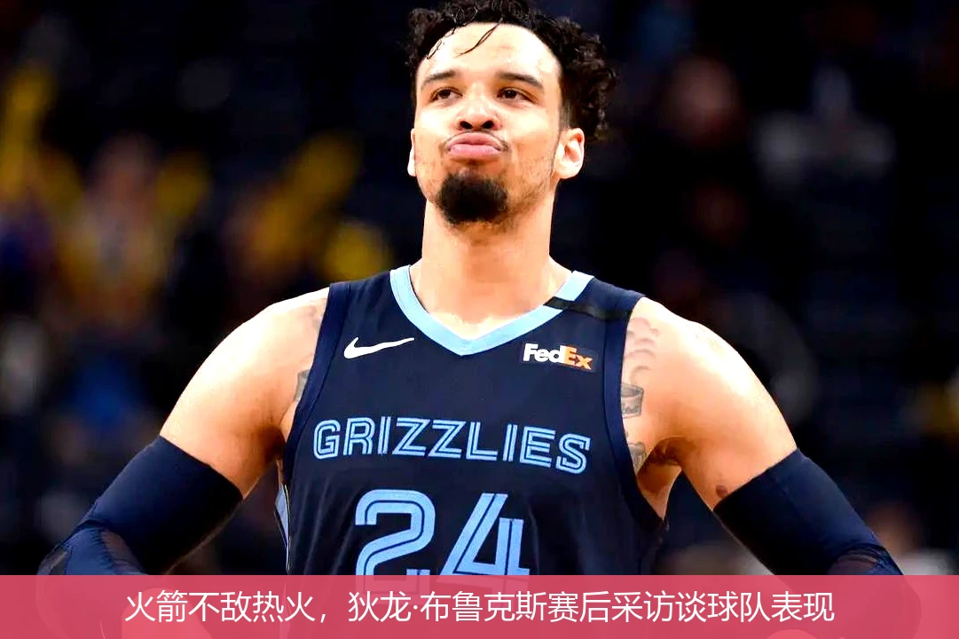 火箭不敌热火,狄龙·布鲁克斯赛后采访谈球队表现