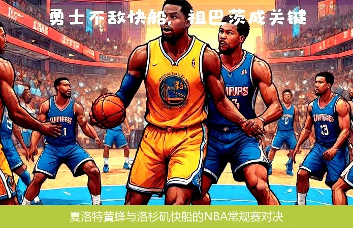 夏洛特黄蜂与洛杉矶快船的NBA常规赛对决