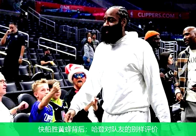 快船胜黄蜂背后：哈登对队友的别样评价