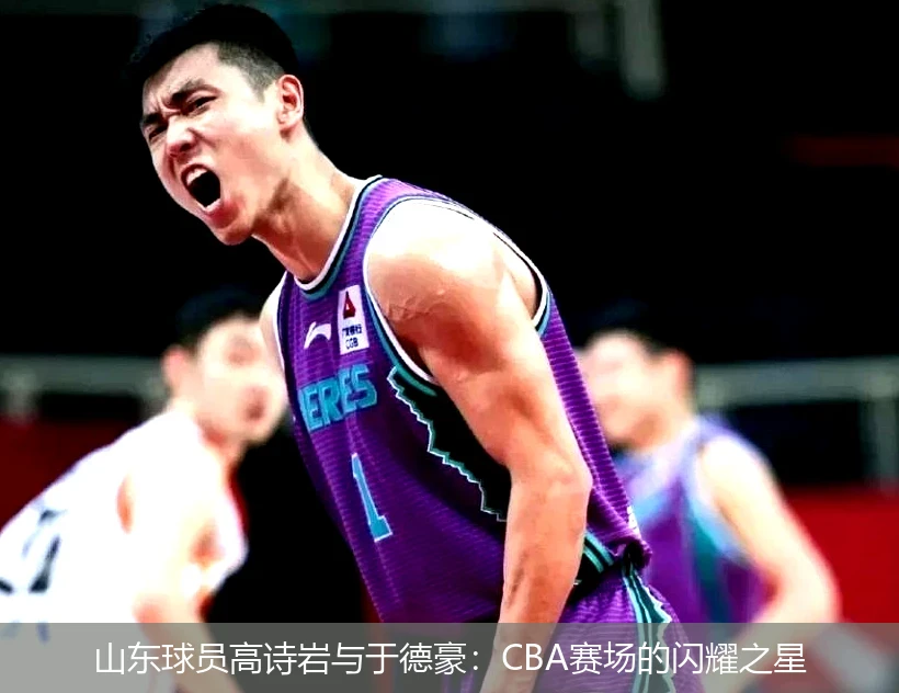 山东球员高诗岩与于德豪：CBA赛场的闪耀之星