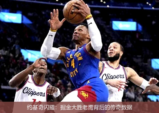 约基奇闪耀：掘金大胜老鹰背后的传奇数据