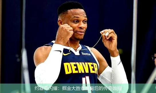 约基奇闪耀:掘金大胜老鹰背后的传奇数据