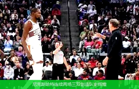 尼克斯哈特连续两场三双创造队史辉煌