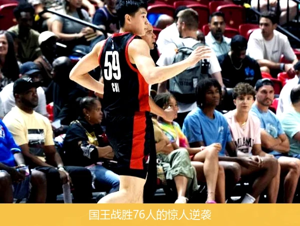 国王战胜76人的惊人逆袭