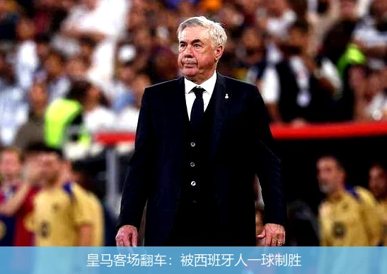 皇马客场翻车:被西班牙人一球制胜