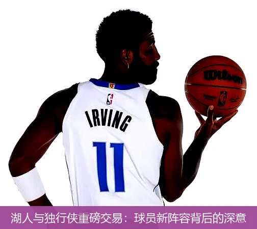 湖人与独行侠重磅交易：球员新阵容背后的深意