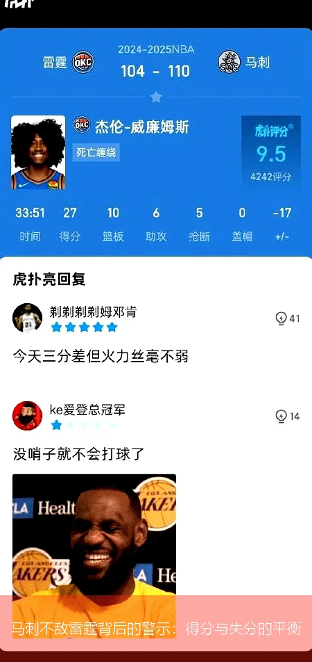 马刺不敌雷霆背后的警示：得分与失分的平衡