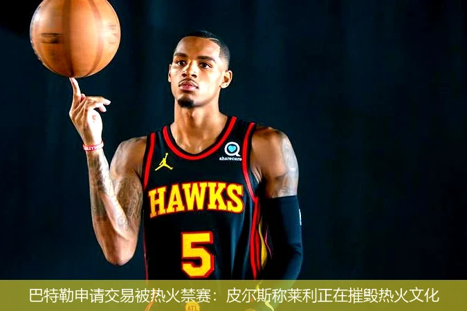 巴特勒申请交易被热火禁赛：皮尔斯称莱利正在摧毁热火文化