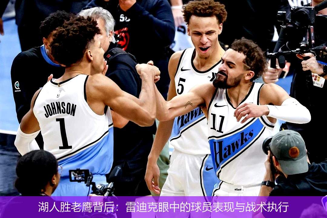 湖人胜老鹰背后：雷迪克眼中的球员表现与战术执行
